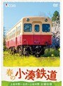 ビコム ワイド展望 春の小湊鉄道 全線往復上総中野〜五井〜上総中野
