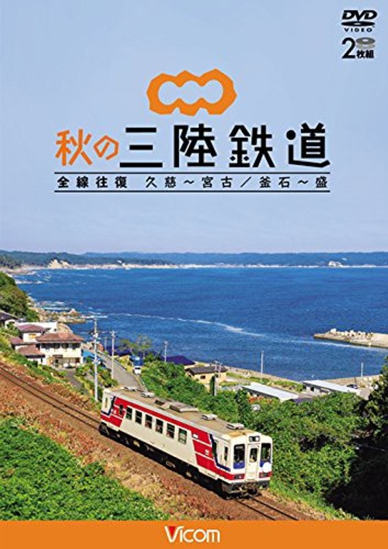 ビコム ワイド展望 秋の三陸鉄道 全線往復 久慈～宮古/釜石～盛