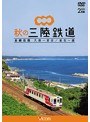 ビコム ワイド展望 秋の三陸鉄道 全線往復 久慈〜宮古/釜石〜盛