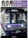 ビコム ワイド展望名古屋市営地下鉄 名城線・名港線右回り・左回り/金山〜名古屋港 往復