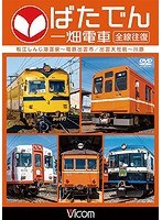 【クリックで詳細表示】ビコム ワイド展望ばたでん 一畑電車 全線往復松江しんじ湖温泉～出雲市/出雲大社前～川跡