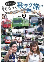 徳永ゆうきのぐるっと歌テツ旅 第3巻