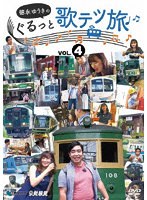 徳永ゆうきのぐるっと歌テツ旅 第4巻 ＃13 江ノ島電鐵 ＃18 近江鉄道 米原-近江八幡 ＃19 近江鉄道 近江八幡-貴生川 ＃20 信楽高原鐵道