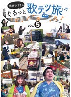 徳永ゆうきのぐるっと歌テツ旅 第5巻 ＃14 肥薩おれんじ鉄道 出水-八代 ＃15 肥薩おれんじ鉄道 出水-川内 ＃16 JR指宿枕崎線 鹿児島中央-指宿 ＃17 JR指宿枕崎線 指宿-枕崎 ＃21