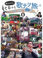 徳永ゆうきのぐるっと歌テツ旅 第6巻 ＃22 野岩鉄道・会津鉄道 新藤原-会津高原尾瀬口 会津田島 ＃23 会津鉄道 会津田島-西若松 ＃24 能勢電鉄 ＃25 愛知環状鉄道 ＃26 長良川鉄道