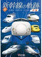 続・新幹線の軌跡 前編 JR東海・JR西日本・JR九州