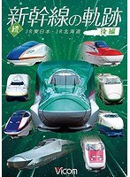 続・新幹線の軌跡 後編 JR東日本・JR北海道