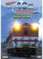 全国縦断！キハ40系と国鉄形気動車III 東日本篇