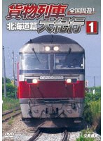 全国周遊！貨物列車大紀行I 北海道篇
