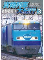 全国周遊！貨物列車大紀行3