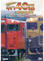 全国縦断！キハ40系と国鉄形気動車V/VI
