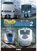 ザッツ北陸本線2 悠久篇 金沢-米原