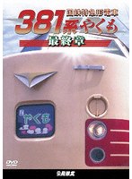 国鉄特急形電車381系 やくも 最終章