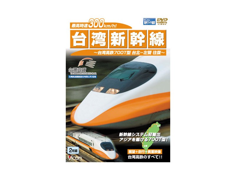 ビコム海外ワイド展望シリーズ 最高時速300km/h！台湾新幹線 台湾高鉄700T型 台北～左營往復