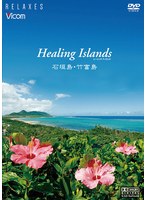 Healing Islands 石垣島・竹富島【新価格版】