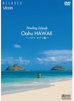 Healing Islands Oahu HAWAII〜ハワイ オアフ島〜【新価格版】