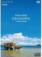 Healing Islands OKINAWA〜竹富島・西表島〜【新価格版】