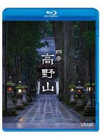 四季 高野山 （ブルーレイディスク）