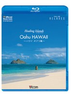 Healing Islands Oahu HAWAII〜ハワイ オアフ島〜【新価格版】 （ブルーレイディスク）