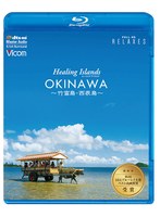 Healing Islands OKINAWA〜竹富島・西表島〜【新価格版】 （ブルーレイディスク）