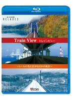 トレインビュー Train View〜レールの先に広がる日本の風景〜【新価格版】 （ブルーレイディスク）