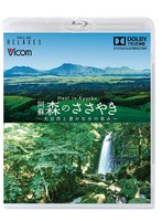 Heal in Kyushu 阿蘇 森のささやき〜大自然と豊かな水の恵み〜【新価格版】 （ブルーレイディスク）