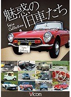 DMM.com [魅惑の旧車たち クラシックカー博物館セピアコレクション所蔵・昭和の名車 （ブルーレイディスク）] DVD通販