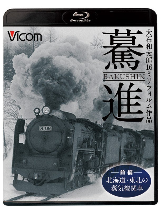 想い出の中の列車たちBDシリーズ 驀進 〈前編 北海道・東北の蒸気機関車〉 大石和太郎16mmフィルム作品 （ブルーレイディスク）