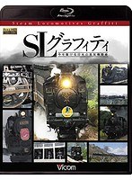 ビコム鉄道スペシャル SLグラフィティ 今を駆ける日本の蒸気機関車 （ブルーレイディスク）