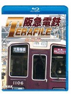 鉄道プロファイルBDシリーズ 阪急電鉄テラファイル1 宝塚線 （ブルーレイディスク）