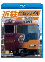近鉄プロファイル車両篇 第1章 特急形I （ブルーレイディスク）