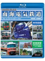 ビコム鉄道スペシャル 南海電気鉄道 BDスペシャルバージョン 車両図鑑＆前面展望 （ブルーレイディスク）