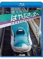 ビコム鉄道スペシャル はやぶさは北へ〜北海道新幹線開業と在来線の変化〜 （ブルーレイディスク）
