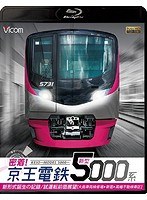 ビコム鉄道スペシャルBD 密着！京王電鉄 新型5000系 新形式誕生の記録/試運転前面展望【大島車両検修場〜新宿〜高幡不動検車区】 （ブルーレイディスク）
