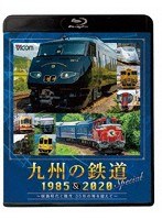 九州の鉄道SPECIAL 1985＆2020 〜国鉄時代と現代 35年の時を超えて〜 （ブルーレイディスク）