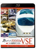 ビコム鉄道スペシャルBD::ありがとう小田急ロマンスカー50000形VSE 白いロマンスカー17年の軌跡 （ブルーレイディスク）