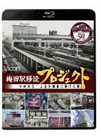 梅田駅移設プロジェクト 小林米三 人生を阪急にささげた男 阪急梅田駅移設50周年記念作品 （ブルーレイディスク）