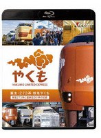 誕生 273系 特急やくも （ブルーレイディスク）