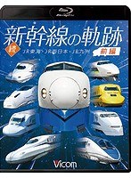 続・新幹線の軌跡 前編 JR東海・JR西日本・JR九州 （ブルーレイディスク）