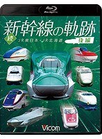 続・新幹線の軌跡 後編 JR東日本・JR北海道 （ブルーレイディスク）