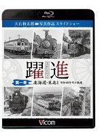 躍進 第一巻＜北海道・東北（1）昭和40年代の鉄道＞ 大石和太郎写真作品 スライドショー （ブルーレイディスク）