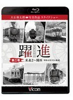 躍進 第二巻＜東北2〜関西 昭和40年代の鉄道＞ 大石和太郎写真作品 スライドショー （ブルーレイディスク）