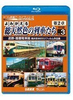 よみがえる総天然色の列車たち第2章 ブルーレイ版 Vol.3 近鉄・路面電車篇 （ブルーレイディスク）
