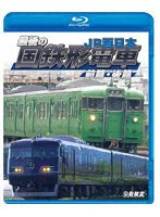 最後の国鉄形電車 前篇・後篇 （ブルーレイディスク）