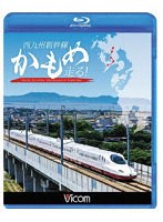 西九州新幹線 かもめ走る！ （ブルーレイディスク）