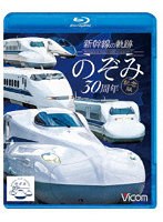 新幹線の軌跡 のぞみ30周年記念版 （ブルーレイディスク）