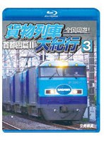全国周遊！貨物列車大紀行3 （ブルーレイディスク）