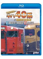 全国縦断！キハ40系と国鉄形気動車V/VI （ブルーレイディスク）