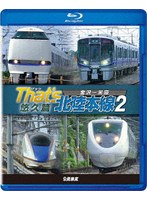 ザッツ北陸本線2 悠久篇 金沢-米原 （ブルーレイディスク）