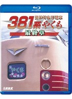 国鉄特急形電車381系 やくも 最終章 （ブルーレイディスク）